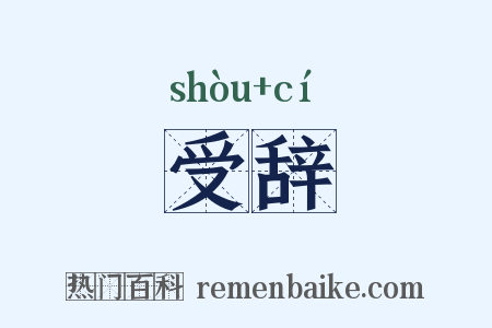 受辞是什么意思的图片